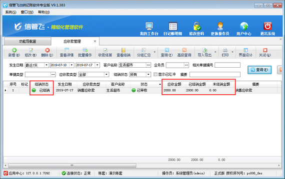 出纳记账软件中如何对应收款进行收款结算？