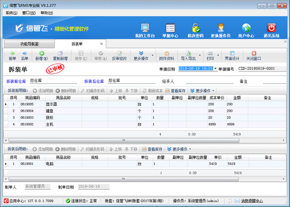 进销存软件中如何将配件组装成成品？