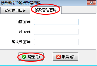 如何修改动态IP解析服务的管理密码及使用口令？