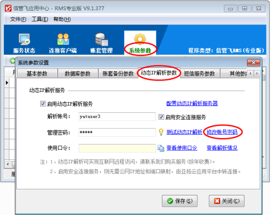 如何修改动态IP解析服务的管理密码及使用口令？