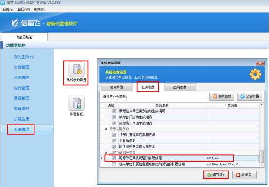 出纳记账软件如何设置可修改已审核凭证的扩展信息？