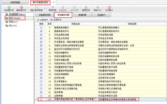 送货单软件如何设置操作员不可操作“替换商品（业务单据）”功能？