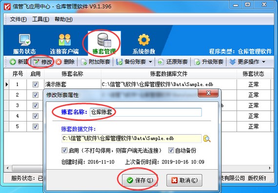 仓库管理软件如何修改账套名称？