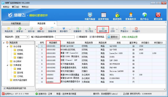 信管飞送货单软件如何对商品信息排序？