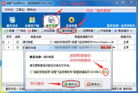 送货单软件如何备份账套数据？