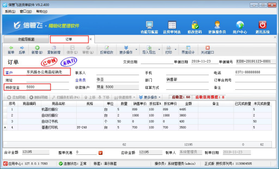 信管飞送货单软件中客户的应收款如何抵消客户预付款？