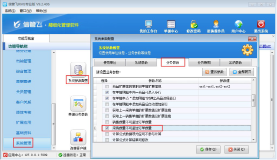 信管飞RMS软件如何设置“采购数量不可超过订单数量“？