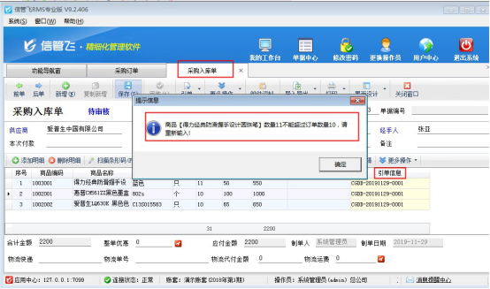 信管飞RMS软件如何设置“采购数量不可超过订单数量“？