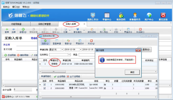 信管飞RMS软件如何设置引单允许选择未审核的订单？