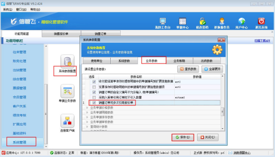 信管飞RMS软件如何设置销售报价单可重复被订单引用？