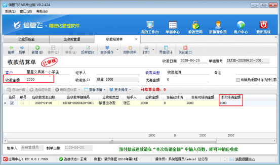 信管飞RMS软件中如何对应收款进行收款结算？