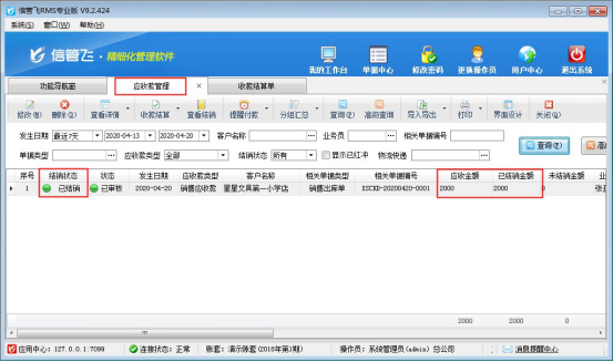 信管飞RMS软件中如何对应收款进行收款结算？