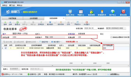 信管飞RMS软件中如何对应收款进行收款结算？