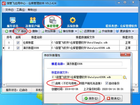 仓库管理软件如何停用账套？