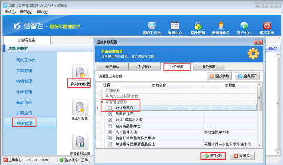仓库管理软件如何设置商品不允许负库存出库？