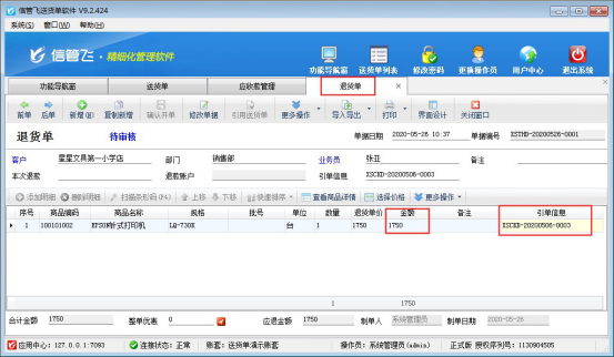 送货单软件如何管理退货退款以及冲抵应收款？