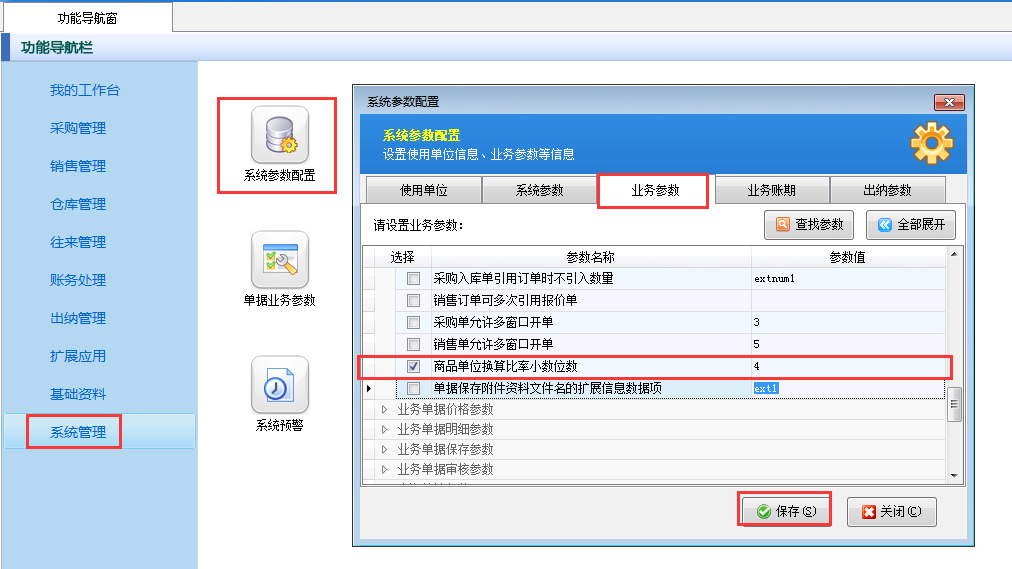 进销存软件如何设置商品单位换算比率小数显示位数？