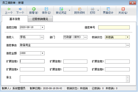 进销存软件如何登记员工借款？
