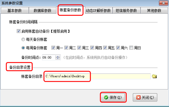 仓库管理软件如何修改账套备份目录？