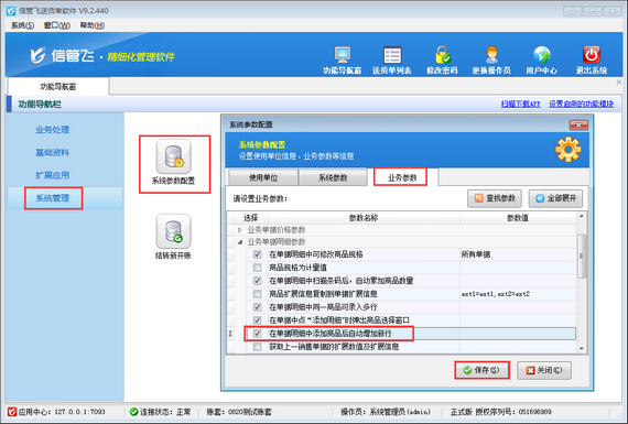 如何设置新开送货单时添加商品后自动增加新行？