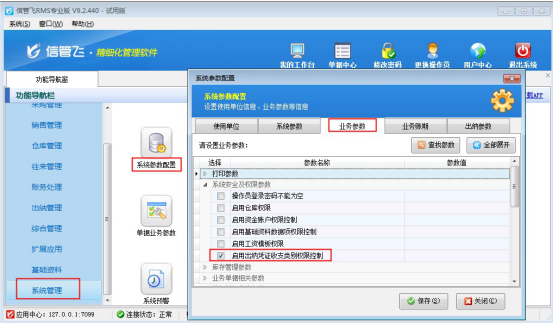 信管飞RMS软件如何设置操作员的收支类别权限？