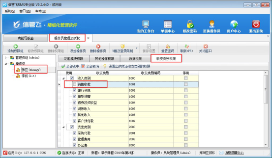信管飞RMS软件如何设置操作员的收支类别权限？