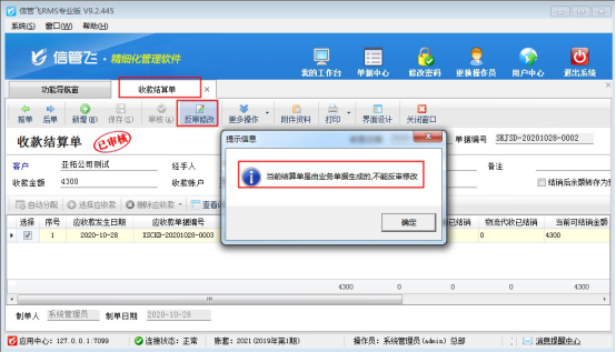 如何修改开单直接输入收款金额的结算单？