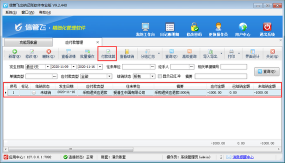 出纳记账软件内如何登记采购退货应退款？