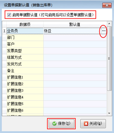 送货单软件如何设置单据默认业务员？