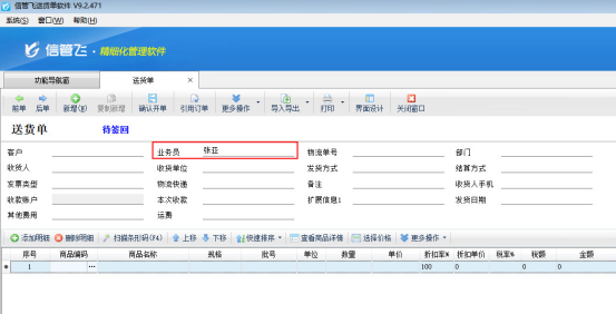 送货单软件如何设置单据默认业务员？